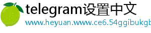 telegram设置中文